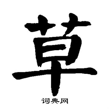 颜真卿写的草