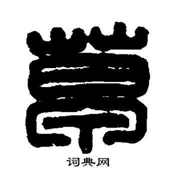 达受写的草
