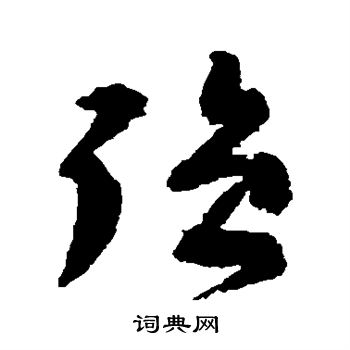 李东阳写的强