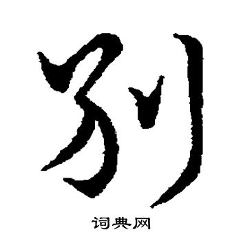 王献之写的别