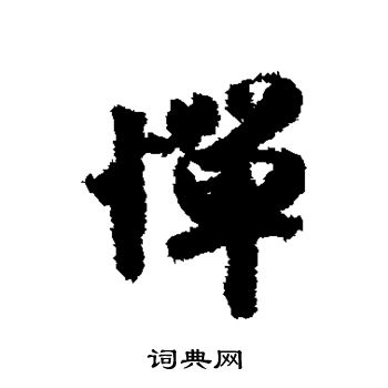 郑审则写的惮