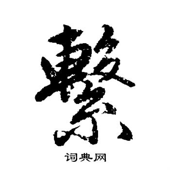 赵孟頫写的系