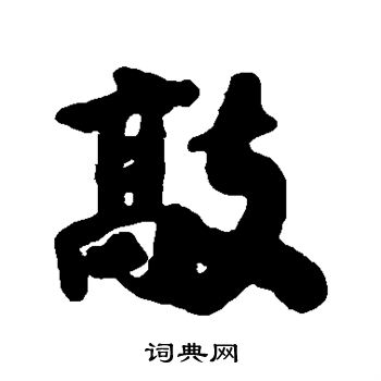 清人写的敲