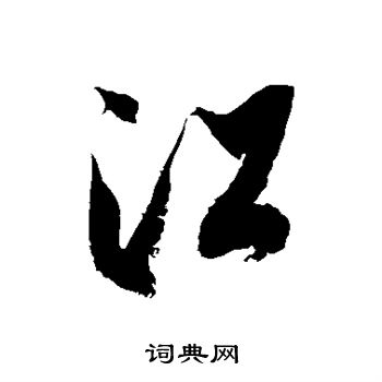 徐伯清写的江