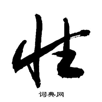 敬世江写的性
