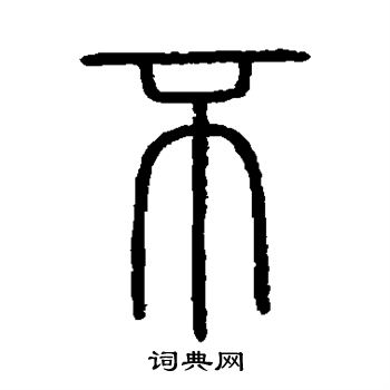 会稽刻石写的不