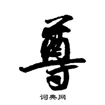 王份写的尊
