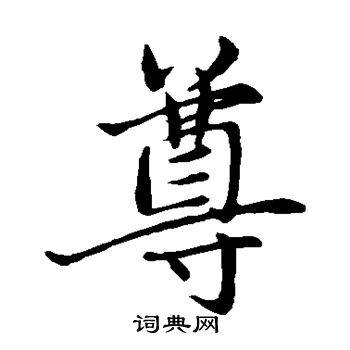 赵孟頫写的尊