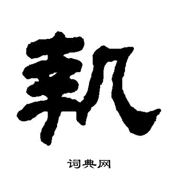 何绍基写的執