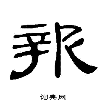 曹全碑写的報