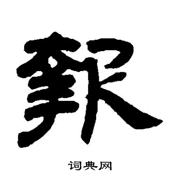 邓石如写的報