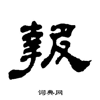 何绍基写的報