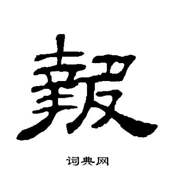 何震写的報