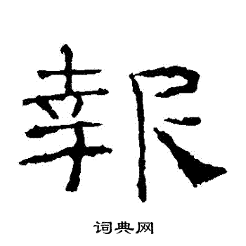 礼器碑写的報