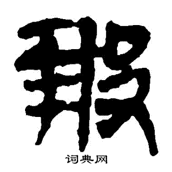 马王堆帛书写的報
