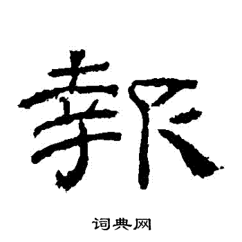 乙瑛碑写的報
