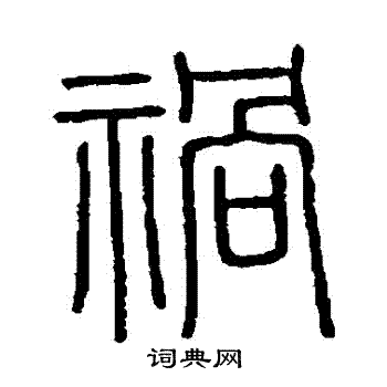 会稽刻石写的禍