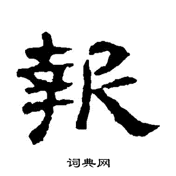 赵宽碑写的報