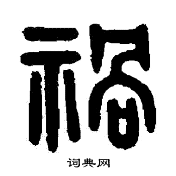 吴大澄写的禍