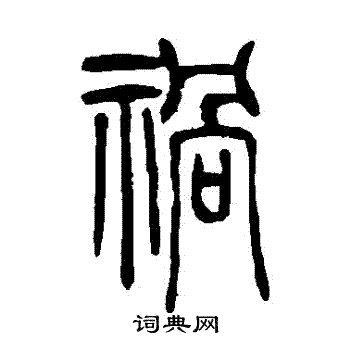 吴让之写的禍