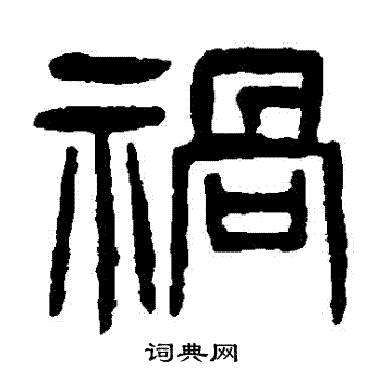 杨沂孙写的禍