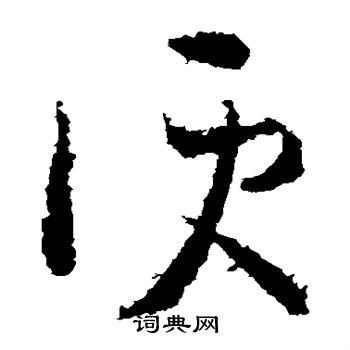 王羲之写的便