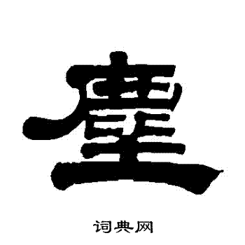 桂馥写的塵