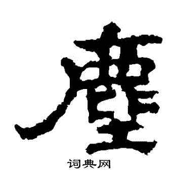 孔彪碑写的塵