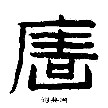 陈鸿寿写的墻