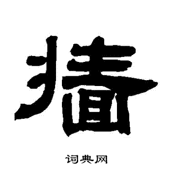 邓石如写的墻