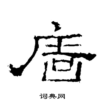 史晨碑写的墻