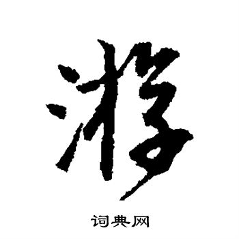 唐寅写的游