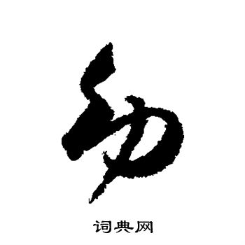 王世贞写的幼