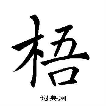 褚遂良写的梧