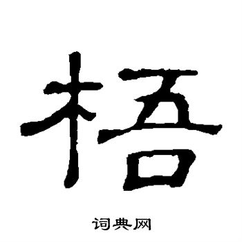 隶辨写的梧