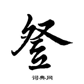 苏轼写的登