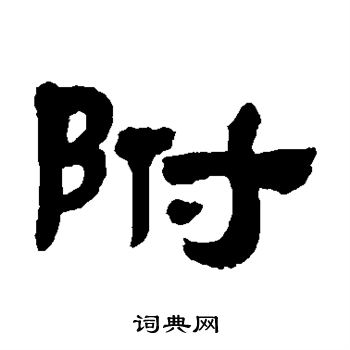 黄易写的附