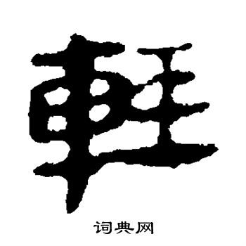 马王堆帛书写的轻