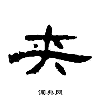 曹全碑写的夾