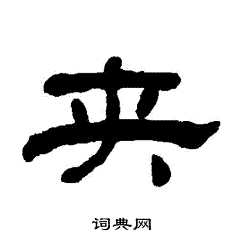 何绍基写的夾