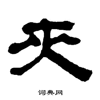 奚冈写的夾