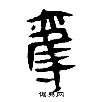 马王堆帛书写的奪