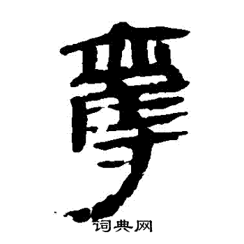 马王堆帛书写的奪