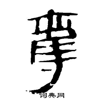 马王堆帛书写的奪