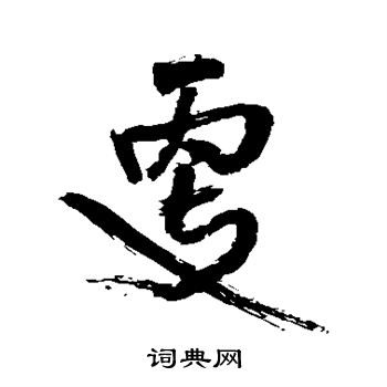王铎写的更