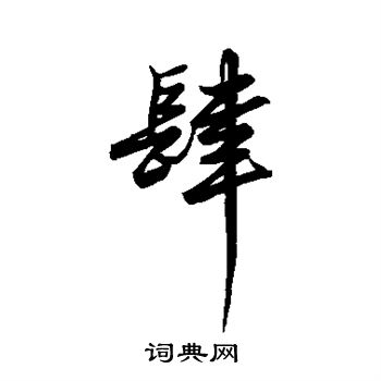 王守仁写的肆