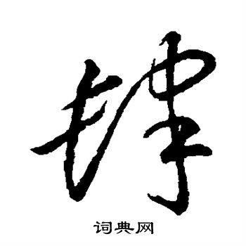 李怀琳写的肆