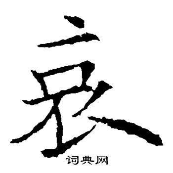 欧阳询写的哀