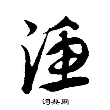 康里子山写的渔