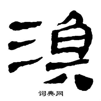 马王堆帛书写的渔